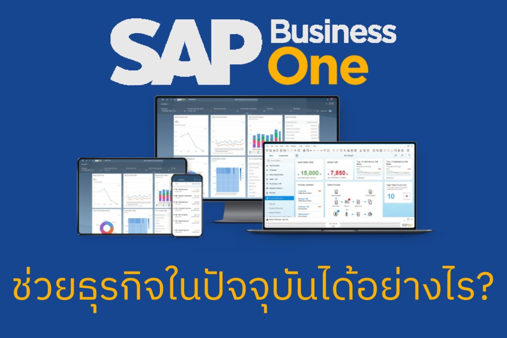 SAP Business One ชวยธรกจในปจจบนไดอยางไร Sundae Solutions