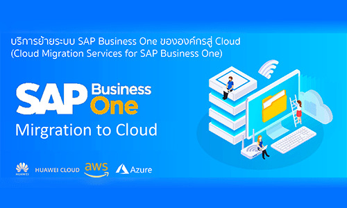 บริการย้ายระบบ SAP Business One ขององค์กรสู่ Cloud – Sundae Solutions