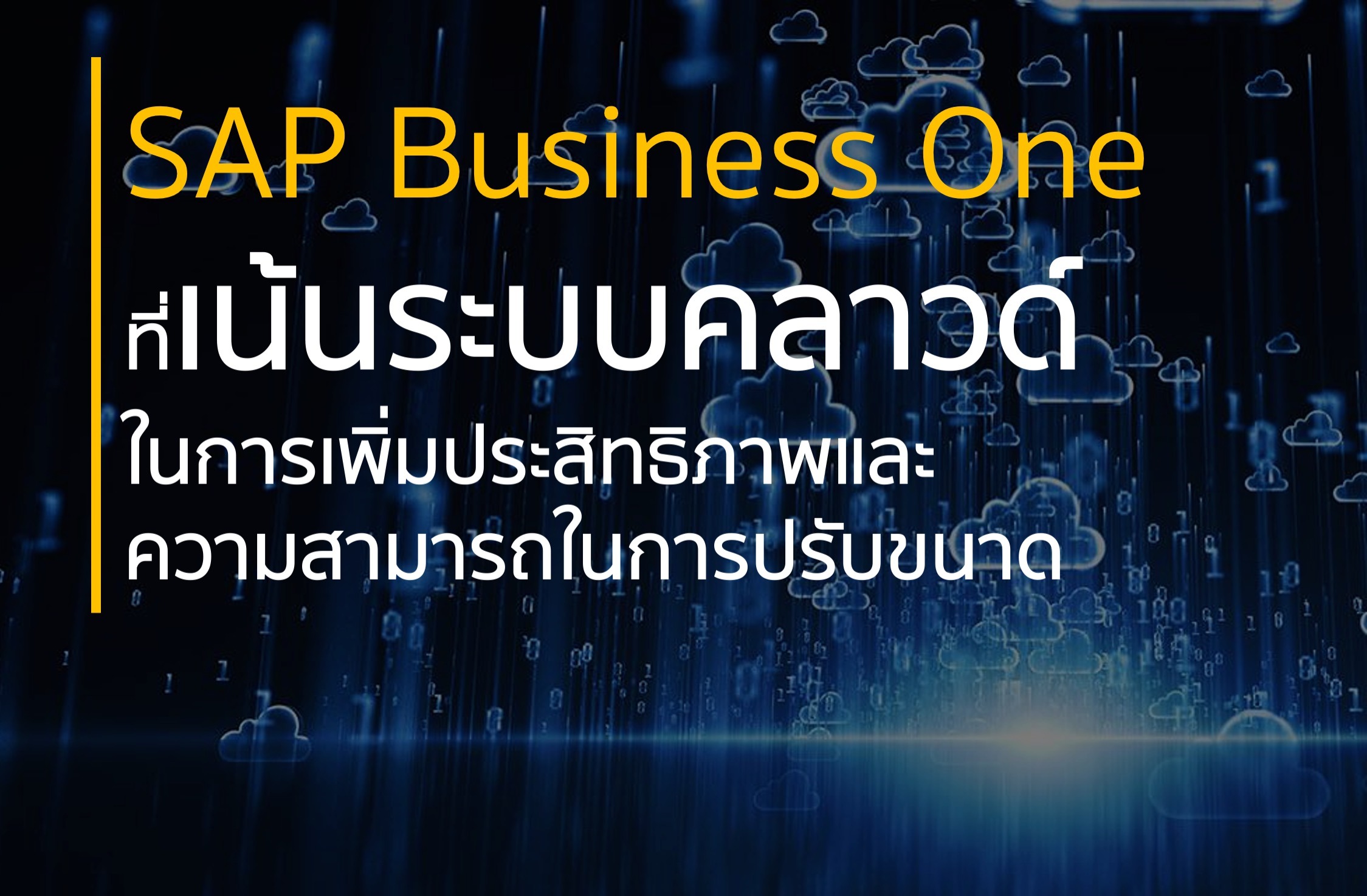 SAP Business One ที่เน้นระบบคลาวด์ในการเพิ่มประสิทธิภาพและความสามารถใน ...