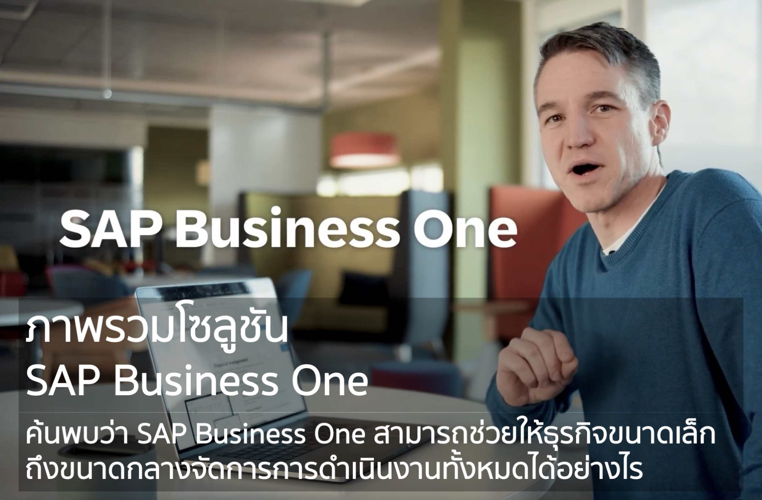 ภาพรวมโซลูชัน SAP Business One - Sundae Solutions